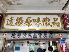 门面-達揚原味燉品(文明路店)