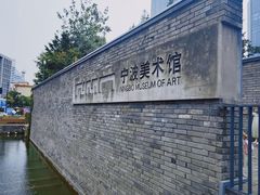 -宁波美术馆
