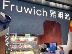 -Fruwich果明治(西单更新场店)