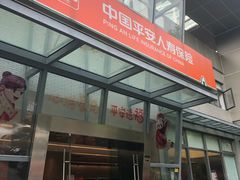 -平安人寿保险(上海市浦东新区浦东客户服务中心)