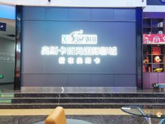 -奥斯卡西元国际影城(4K激光巨幕&杜比全景声沙发座椅)