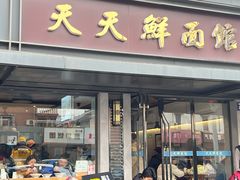 -天天鲜面馆(衡山路店)