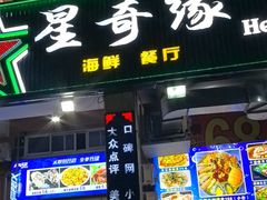 -星奇缘·海鲜餐厅(东山美食地标店)
