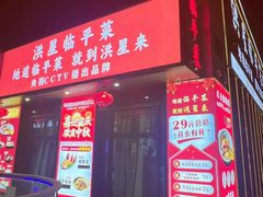 -洪星渔庄临平菜(星万里店)