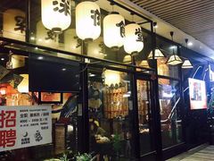 门面-有喜屋·深夜食堂(环宇荟店)