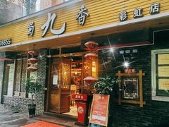 门面-蜀九香火锅(彩虹店)