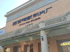 -西安电影制片厂