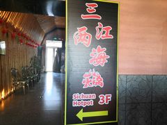-三江两海老火锅(北京首店)