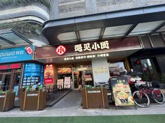-遇见小面(碧桂园总部店)