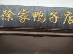 -徐家鸭子·非遗烤鸭(老门东店)