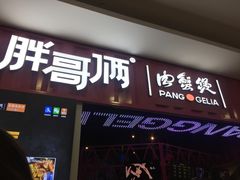 门面-胖哥俩肉蟹煲(淮安万达店)