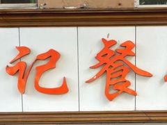 -尹记餐馆(花园店)