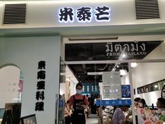门面-米泰芒·东南亚料理(体育西店)