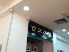 -一大糕点(纬六路店)
