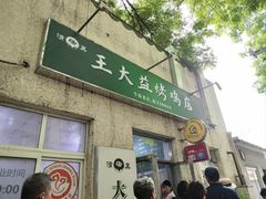 -大益烤鸡
