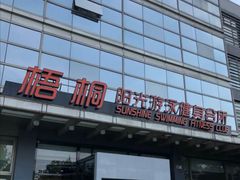 -梧桐阳光国际游泳健身会所(亚运村店)