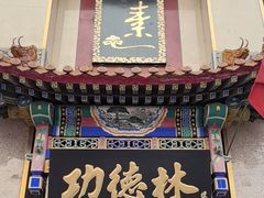 -功德林素菜饭庄(前门店)