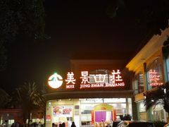 -美景家宴