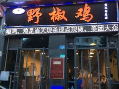 门面-天治宣·野椒鸡(龙头寺总店)
