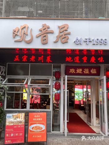 你不来观音居绝对会后悔，川菜聚会圣地