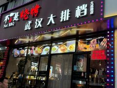 -不是烧烤·武汉烧烤·地道湖北菜(大成路店)