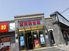 门面-西苑美食城(龙湖星悦荟店)