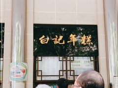 -清真·白记年糕(牛街北口店)