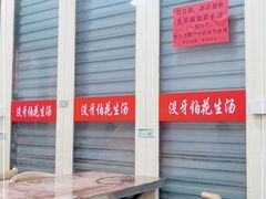 -没牙伯花生汤店(老药洲店)
