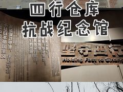 -上海四行仓库抗战纪念馆