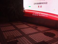 -贺绿汀音乐厅