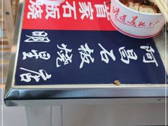 -阿昌白族石板烧(大理古城店)