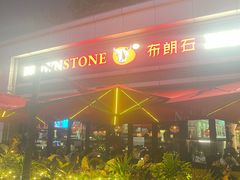 -BROWNSTONE布朗石西班牙餐厅(富城店)