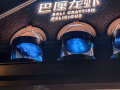 -巴厘龙虾·榜首油焖大虾(洞庭·艺术洋房店)