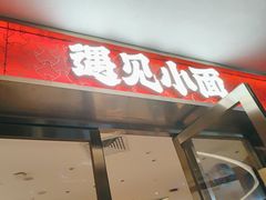-遇见小面(深圳中心书城店)