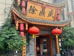 门面-徐鼎盛民间菜(微电园店)