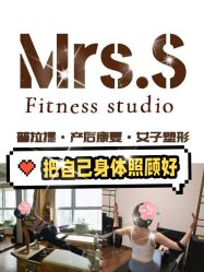 -Mrs.S颜密塑形馆·普拉提·轻体·产康