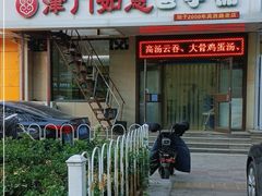 三鲜包-津门如意包子铺(宾西路店)