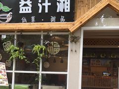-益汁湘(三坊七巷店)