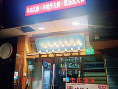 门面-陈记贵州遵义羊肉粉·酸汤鱼(法华镇路店)