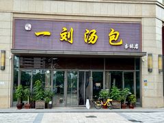 -一刘汤包(杏林店)