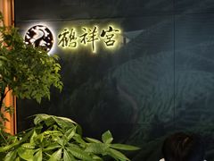 -鹤祥宫·影院足道·SPA连锁(苹果园店)