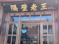 门面-木王宴语·野生鲜菌火锅(玉河店)