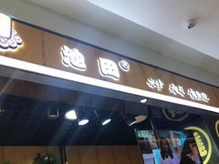-池田寿司·新鲜现做(昌平悦荟店)
