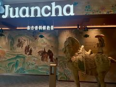 -眷茶臻选(锦艺城店)