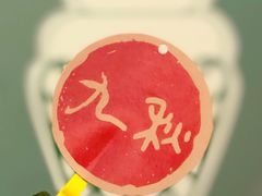 -九秋茶铺(三里屯店)