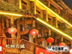 -松州古城