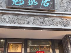 -魁盛居百年鲁菜馆(县西巷店)