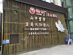 门面-先机泉水鸡汤(南山老君洞店)