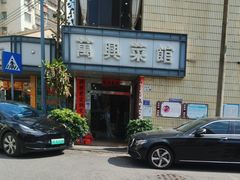 -万兴菜馆(龙华店)