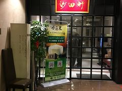 门面-沙田轩(古北店)
